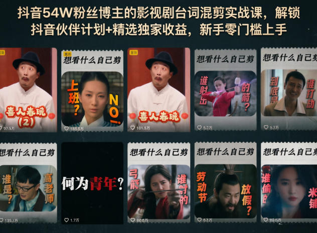 抖音54W粉丝博主的影视剧台词混剪实战课，解锁抖音伙伴计划+精选独家收益，新手零门槛上手采购|汽车产业|汽车配件|机加工企业家交流社群中心