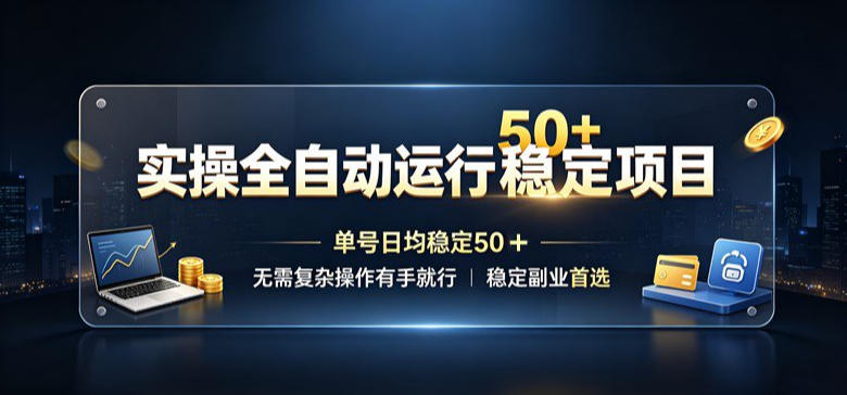 实操全自动运行稳定项目,单号日均稳定50+,无需复杂操作有手就行,稳定副业首选【揭秘】采购|汽车产业|汽车配件|机加工企业家交流社群中心