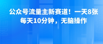 公众号流量主新赛道!一天8张,每天10分钟,无脑操作采购|汽车产业|汽车配件|机加工蚂蚁智酷企业交流社群中心
