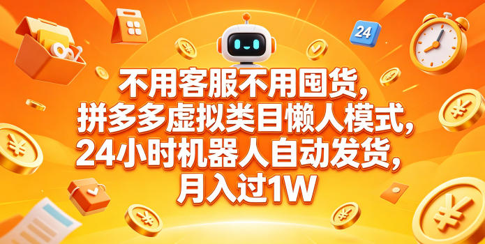 不用客服不用囤货，拼多多虚拟类目懒人模式，24小时机器人自动发货，月入过1W【揭秘】采购|汽车产业|汽车配件|机加工企业家交流社群中心