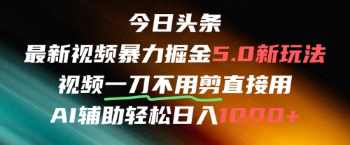 今日头条AI免剪辑搬运新风口,不剪直接发,暴力掘金日入四位数采购|汽车产业|汽车配件|机加工蚂蚁智酷企业交流社群中心