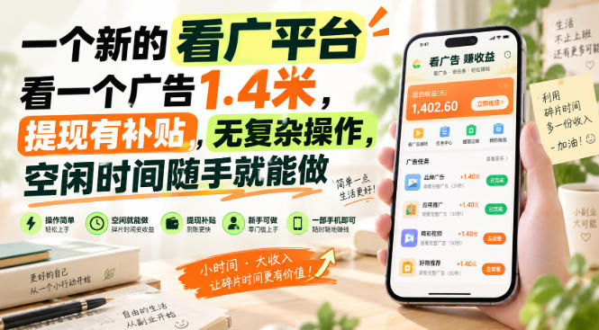 一个新的看广平台,看一个广告1.4米,提现有补贴,无复杂操作,空闲时间随手就能做【揭秘】采购|汽车产业|汽车配件|机加工企业家交流社群中心
