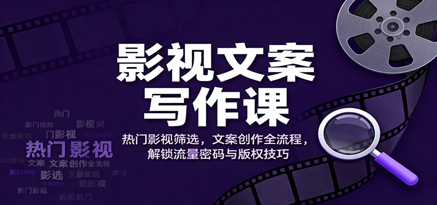 影视文案写作课:热门影视筛选,文案创作全流程,解锁流量密码与版权技巧采购|汽车产业|汽车配件|机加工蚂蚁智酷企业交流社群中心