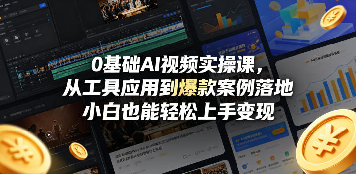 0基础AI视频实操课，从工具应用到爆款案例落地，小白也能轻松上手变现采购|汽车产业|汽车配件|机加工企业家交流社群中心
