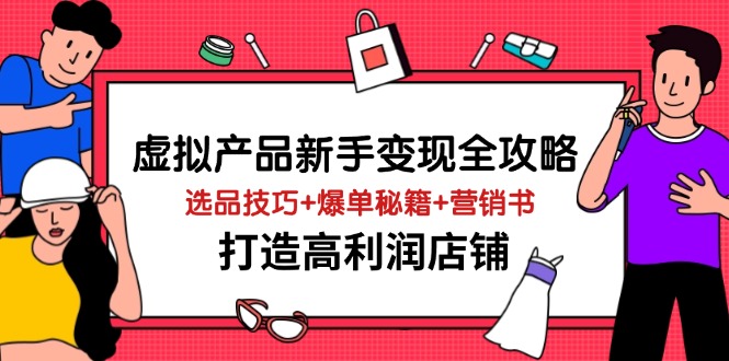 虚拟产品新手变现全攻略,选品技巧+爆单秘籍+营销书,打造高利润店铺采购|汽车产业|汽车配件|机加工蚂蚁智酷企业交流社群中心