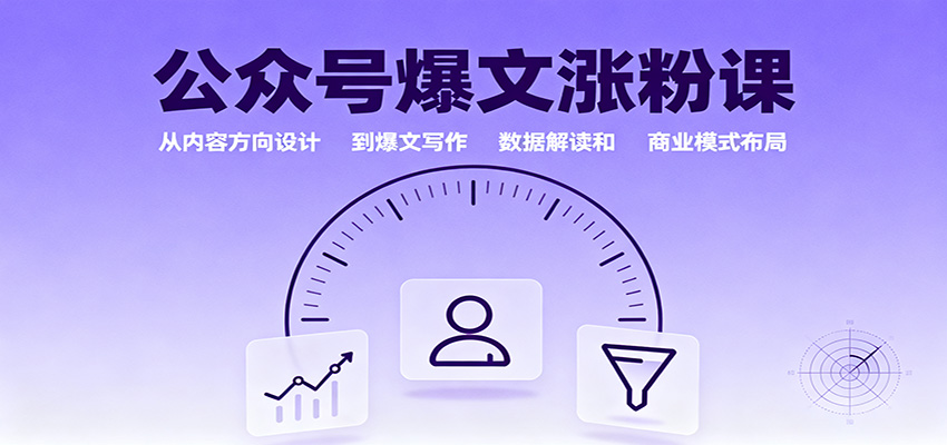 公众号爆文涨粉课：从内容方向设计到爆文写作，数据解读和商业模式布局采购|汽车产业|汽车配件|机加工蚂蚁智酷企业交流社群中心