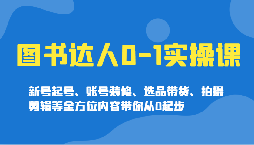 图书达人0-1实操课，新号起号、账号装修、选品带货、拍摄剪辑等全方位内容带你从0起步采购|汽车产业|汽车配件|机加工蚂蚁智酷企业交流社群中心