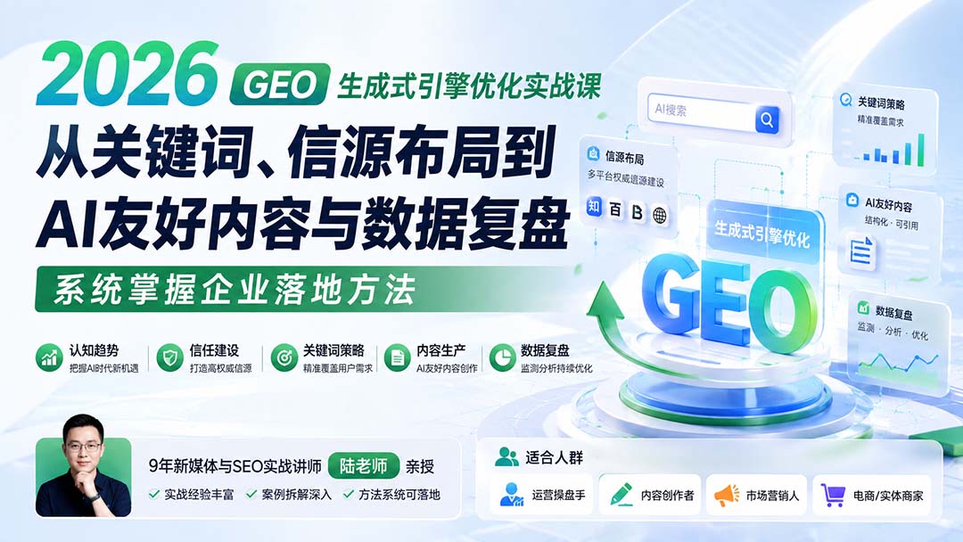2026 GEO生成式引擎优化实战课：从关键词、信源布局到AI友好内容与数据复盘，系统掌握企业落地方法采购|汽车产业|汽车配件|机加工企业家交流社群中心