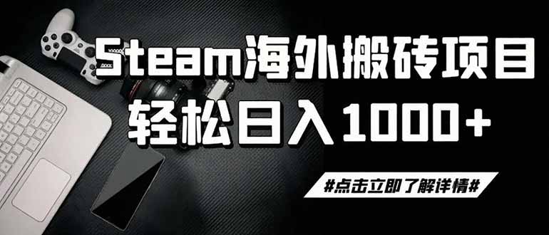 steam搬砖，一周只需1-2小时，轻松月入过万，上不封顶采购|汽车产业|汽车配件|机加工企业家交流社群中心