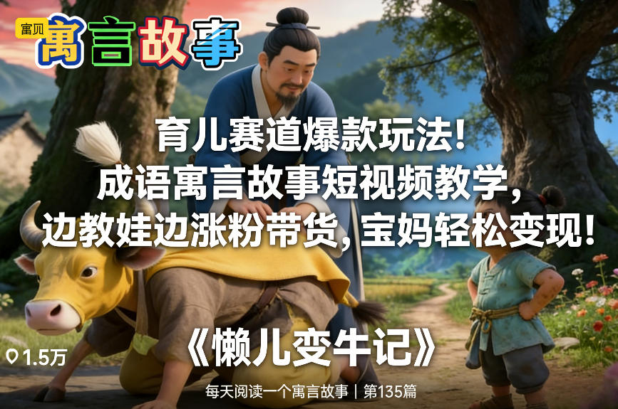 育儿赛道爆款玩法！成语寓言故事短视频教学，边教娃边涨粉带货，宝妈轻松变现！采购|汽车产业|汽车配件|机加工蚂蚁智酷企业交流社群中心