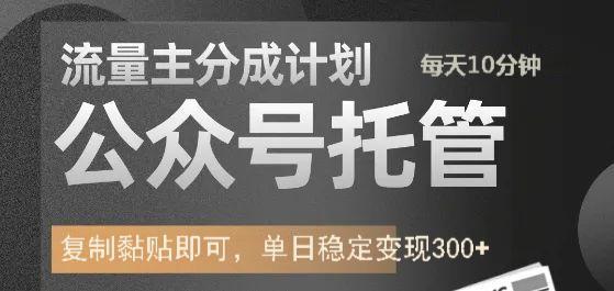 公众号托管计划-流量主分成计划，每天只需发布文章，单日稳定变现300+采购|汽车产业|汽车配件|机加工蚂蚁智酷企业交流社群中心