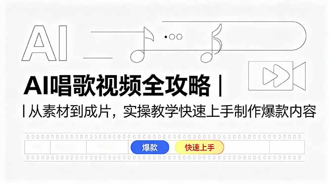 AI唱歌视频全攻略｜从素材到成片，实操教学快速上手制作爆款内容采购|汽车产业|汽车配件|机加工企业家交流社群中心