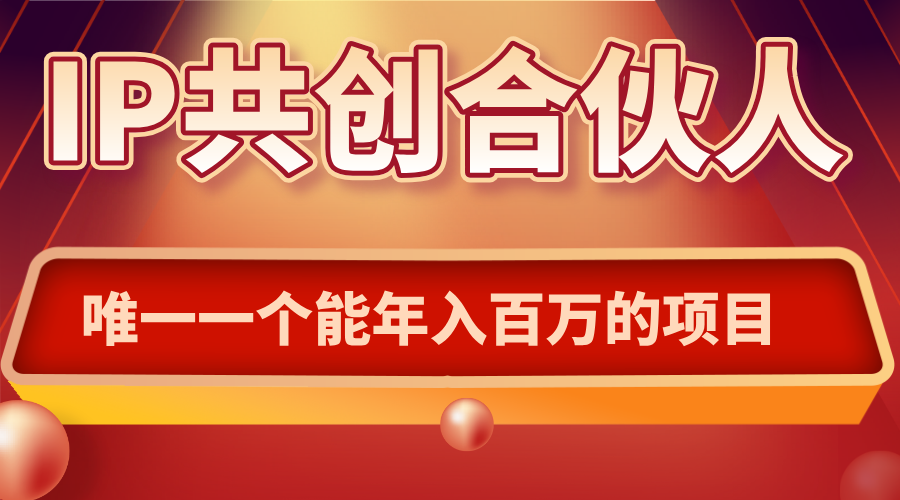 如何通过IP共创合伙人一起合伙“卖项目”采购|汽车产业|汽车配件|机加工蚂蚁智酷企业交流社群中心