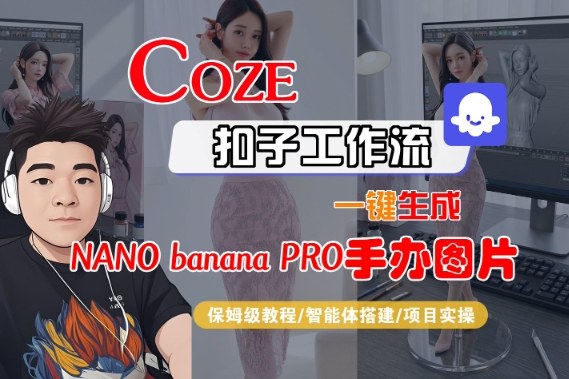 Coze扣子智能体工作流一键生成“nano_banana2-手办图片”,全流程保姆级教学采购|汽车产业|汽车配件|机加工蚂蚁智酷企业交流社群中心