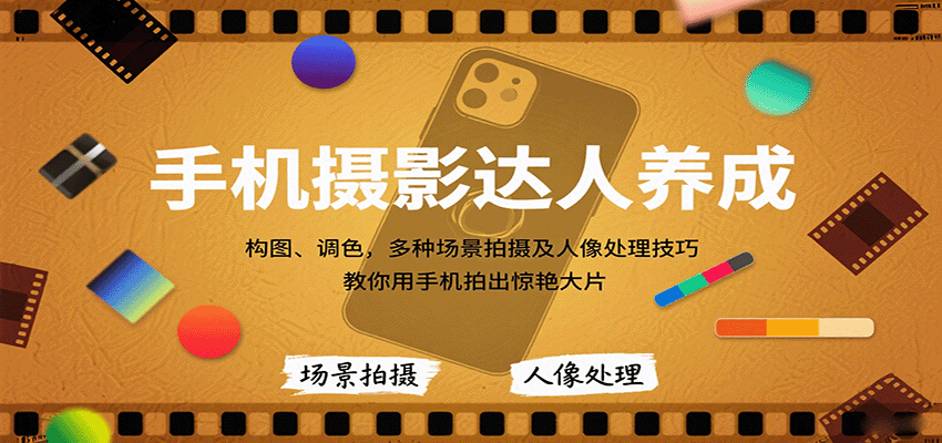 手机摄影达人养成,构图、调色,多种场景拍摄及人像处理技巧,教你用手机拍出惊艳大片采购|汽车产业|汽车配件|机加工蚂蚁智酷企业交流社群中心