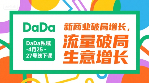DaDa私域·4月25-27号线下课,新商业破局增长,流量破局,生意增长采购|汽车产业|汽车配件|机加工蚂蚁智酷企业交流社群中心