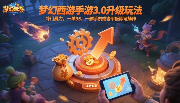 梦幻西游手游3.0升级玩法,冷门暴力,一单35,一部手机或者平板即可操作,一天几张轻轻松松【揭秘】采购|汽车产业|汽车配件|机加工蚂蚁智酷企业交流社群中心