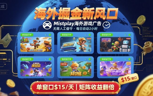 海外掘金新风口，Mistplay海外游戏广告，每日自动运行，单窗口稳入2美刀 ，可矩阵操作【揭秘】采购|汽车产业|汽车配件|机加工蚂蚁智酷企业交流社群中心