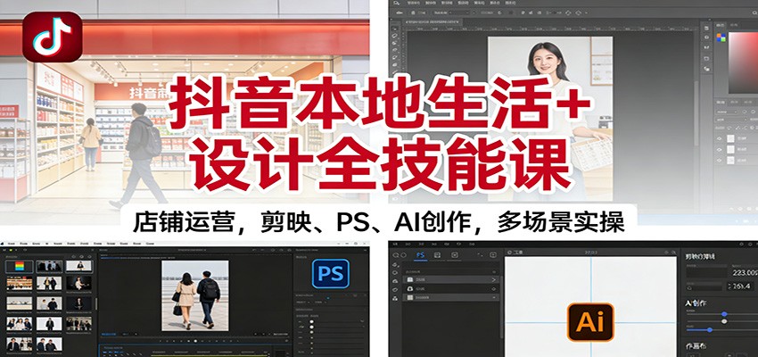 抖音本地生活+设计全技能课：店铺运营，剪映、PS、AI创作，多场景实操采购|汽车产业|汽车配件|机加工蚂蚁智酷企业交流社群中心