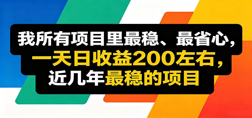 优质线上收益项目，操作简单流程成熟，无需复杂运营，日均稳定收益约200元采购|汽车产业|汽车配件|机加工企业家交流社群中心