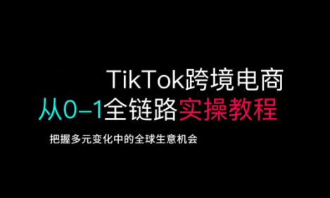 TikTok跨境电商从0-1全链路全方位实操教程，把握多元变化中的全球生意机会采购|汽车产业|汽车配件|机加工蚂蚁智酷企业交流社群中心