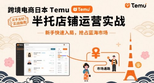 跨境电商日本Temu半托管店铺运营实战,新手快速入局,抢占蓝海市场采购|汽车产业|汽车配件|机加工蚂蚁智酷企业交流社群中心