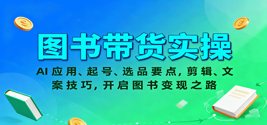 图书带货实操，AI应用、起号、选品要点，剪辑、文案技巧，开启图书变现之路采购|汽车产业|汽车配件|机加工蚂蚁智酷企业交流社群中心