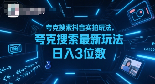 夸克搜索抖音实拍玩法，夸克搜索最新玩法日入3位数采购|汽车产业|汽车配件|机加工蚂蚁智酷企业交流社群中心
