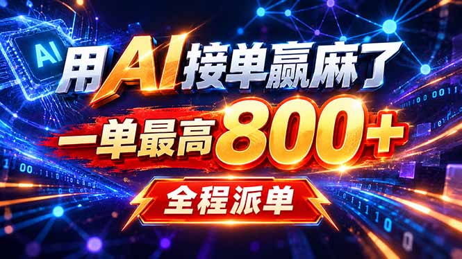 用AI在家接单做PPT，一天到手1K ，单子多到接不完！电脑操作有手就会采购|汽车产业|汽车配件|机加工企业家交流社群中心