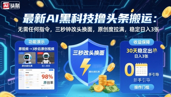 最新AI黑科技撸头条搬运,无需任何指令,三秒钟给你改头换面,原创度直接拉满,稳定日入3张【揭秘】采购|汽车产业|汽车配件|机加工蚂蚁智酷企业交流社群中心