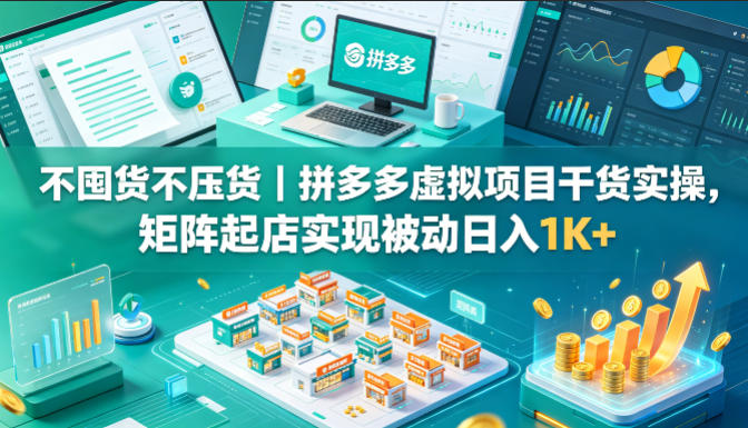 不囤货不压货｜拼多多虚拟项目干货实操，矩阵起店实现被动日入1K+【揭秘】采购|汽车产业|汽车配件|机加工企业家交流社群中心