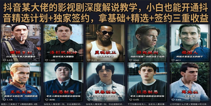 抖音58W粉丝博主荧幕春秋影视解说教程,零基础搞定影视解说完整成片采购|汽车产业|汽车配件|机加工企业家交流社群中心