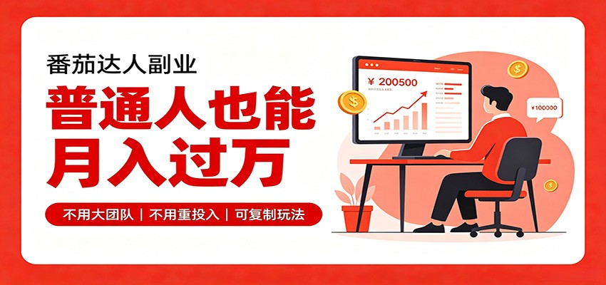 零基础入局番茄达人，碎片时间就能操作，普通人也月赚上万采购|汽车产业|汽车配件|机加工企业家交流社群中心