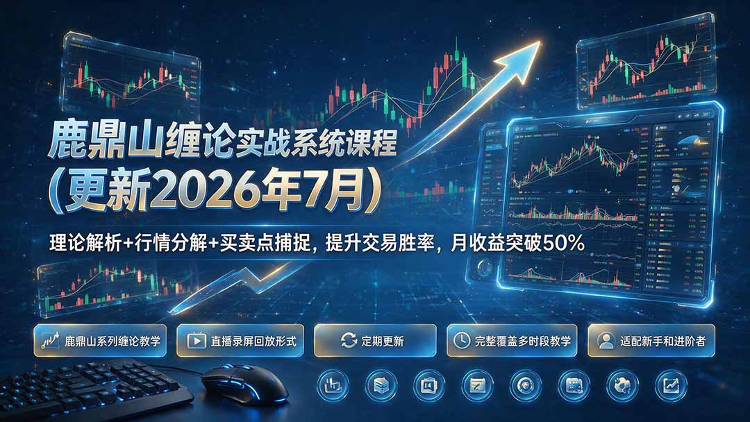 鹿鼎山缠论实战系统课程(更新26年7月采购|汽车产业|汽车配件|机加工企业家交流社群中心