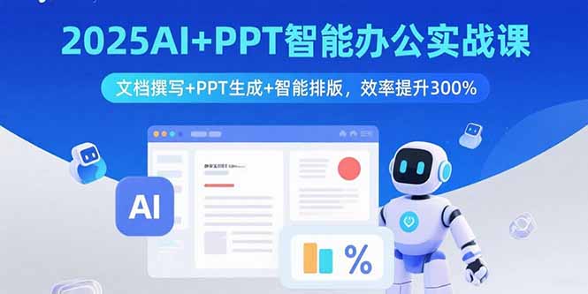 2025AI+PPT智能办公实战课:文档撰写+PPT生成+智能排版,效率提升300%采购|汽车产业|汽车配件|机加工蚂蚁智酷企业交流社群中心