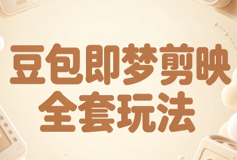 梅子老师·AI短视频创作与变现,豆包即梦剪映全套玩法采购|汽车产业|汽车配件|机加工企业家交流社群中心