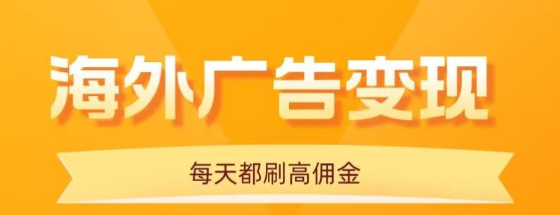 用手机看海外广告,每天10分钟,单机日入20+,无需养鸡,保姆级教程采购|汽车产业|汽车配件|机加工蚂蚁智酷企业交流社群中心