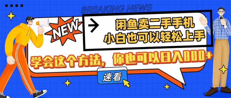 闲鱼卖二手手机,小白也可以轻松上手,学会这个方法,你也可以日入800+采购|汽车产业|汽车配件|机加工蚂蚁智酷企业交流社群中心