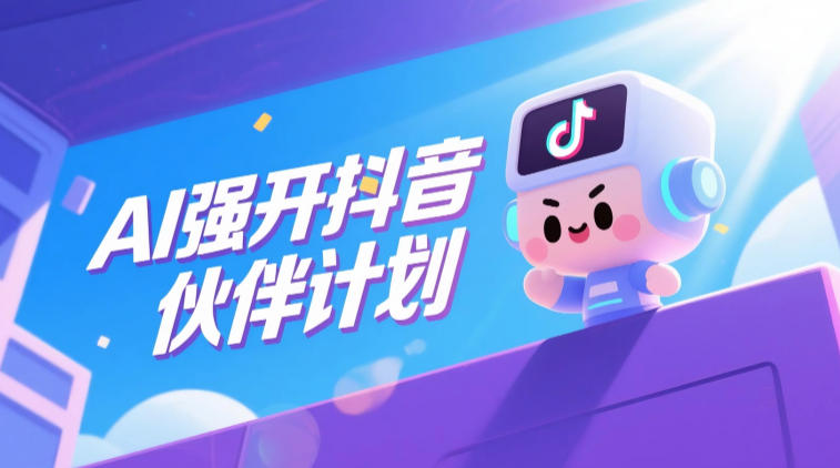 AI强开抖音创作者伙伴计划，轻松拿平台创作收益采购|汽车产业|汽车配件|机加工企业家交流社群中心