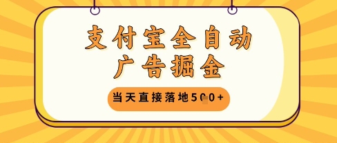 支付宝全自动广告掘金单机日入5张+【揭秘】采购|汽车产业|汽车配件|机加工蚂蚁智酷企业交流社群中心