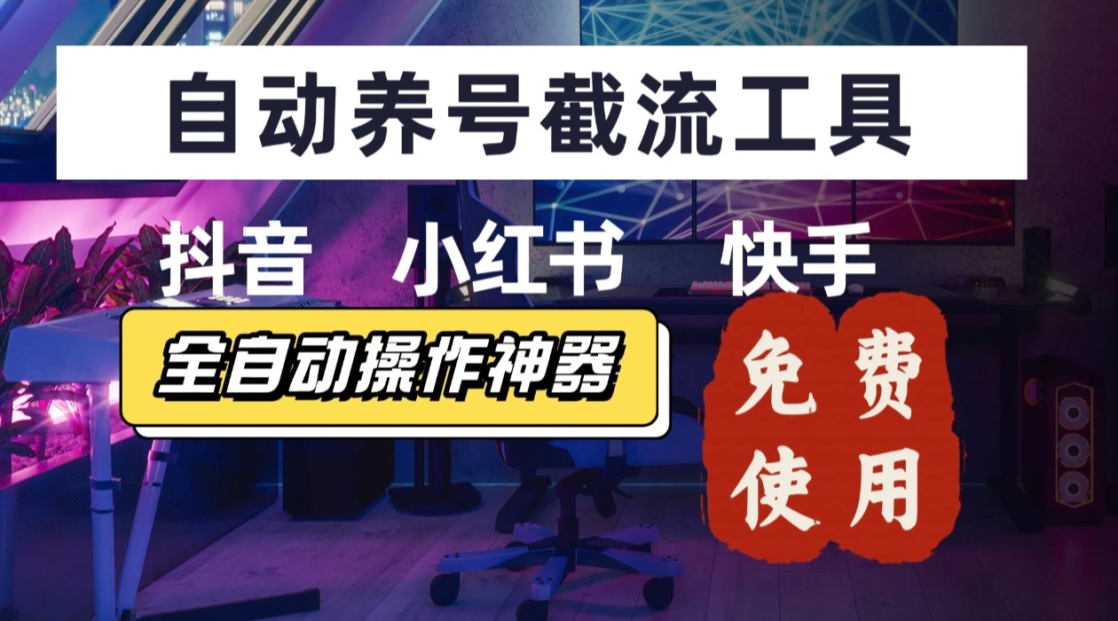 【养号神器】“截流王”工具、自动吸同行的精准粉,躺赚流量!现在免费送!不用去买卡密采购|汽车产业|汽车配件|机加工蚂蚁智酷企业交流社群中心