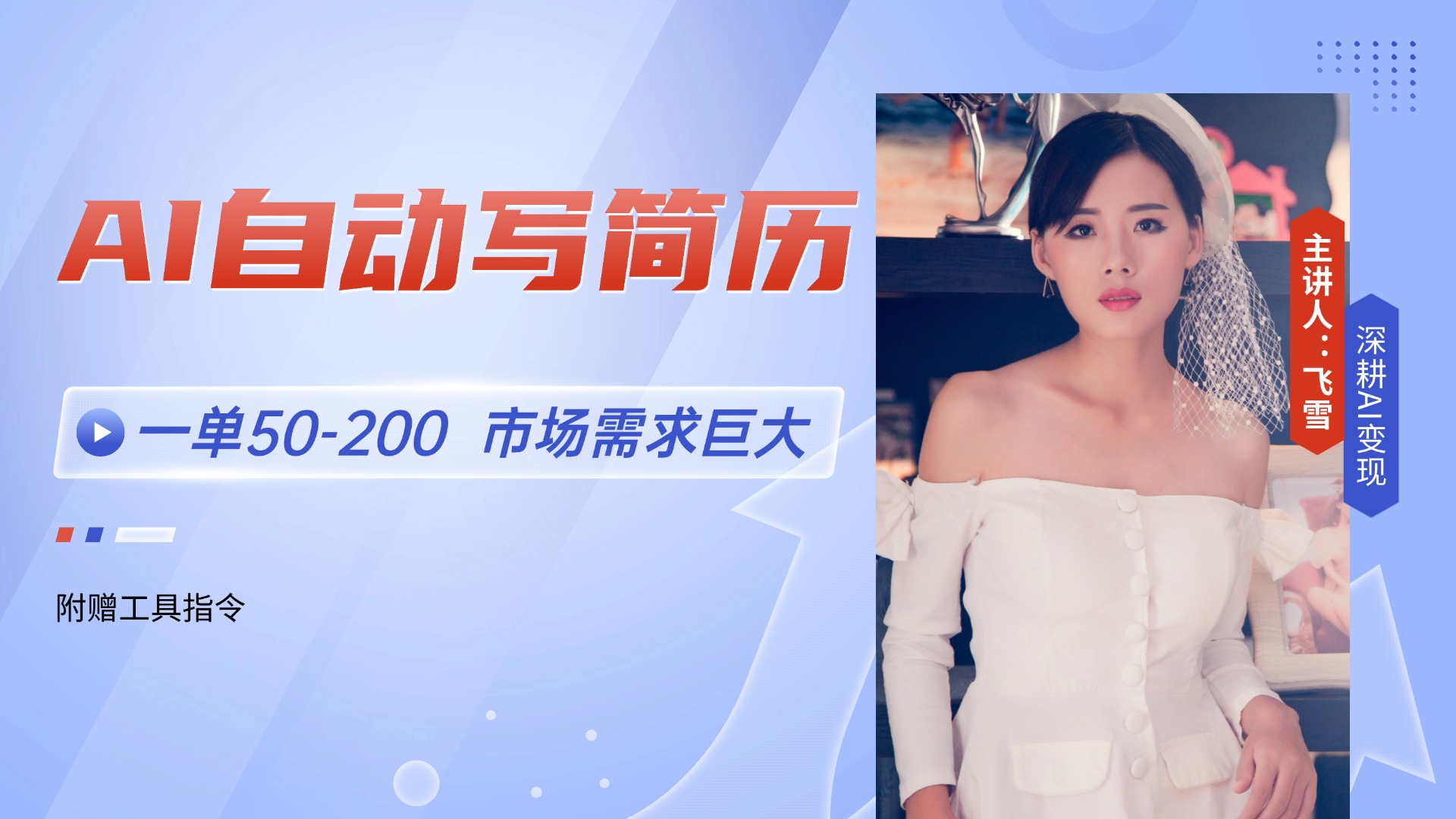 AI自动写简历,一单50-200,市场需求巨大,现在旺季,轻松月入过万【附...采购|汽车产业|汽车配件|机加工蚂蚁智酷企业交流社群中心