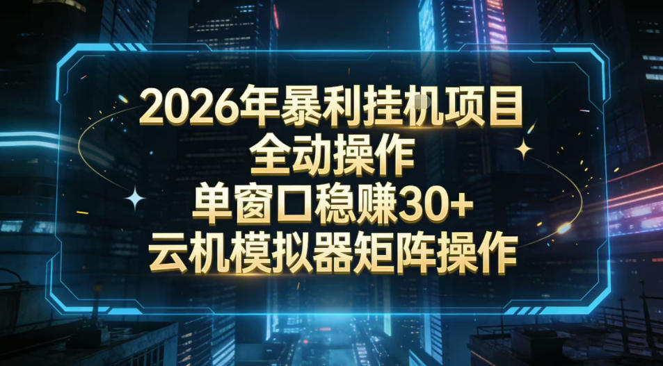 2026开年暴力挂G项目全自动操作单窗口稳賺30＋云机-模拟器挂G掘金可批量矩阵操作【揭秘】采购|汽车产业|汽车配件|机加工蚂蚁智酷企业交流社群中心