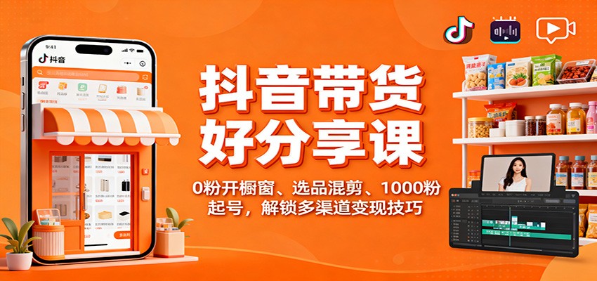 抖音带货好物分享课：0粉开橱窗、选品混剪、1000粉起号，解锁多渠道变现技巧采购|汽车产业|汽车配件|机加工蚂蚁智酷企业交流社群中心