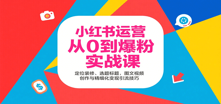 小红书运营从0到爆粉实战课:定位装修、选题标题,图文视频创作与精细化变现引流技巧采购|汽车产业|汽车配件|机加工蚂蚁智酷企业交流社群中心