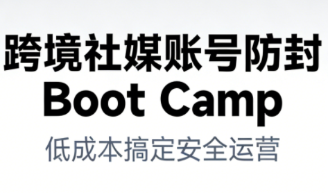 跨境社媒账号防封BootCamp采购|汽车产业|汽车配件|机加工蚂蚁智酷企业交流社群中心