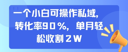 一个小白可操作私域,转化率90%,单月轻松收割2W采购|汽车产业|汽车配件|机加工蚂蚁智酷企业交流社群中心