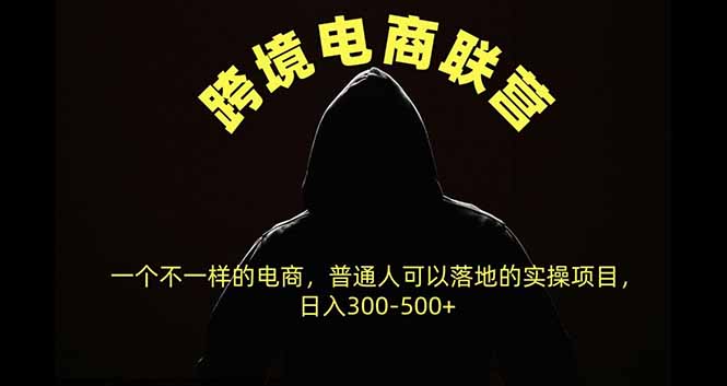 跨境电商联营，一个不一样的电商，普通人可操作日入300-500+采购|汽车产业|汽车配件|机加工企业家交流社群中心