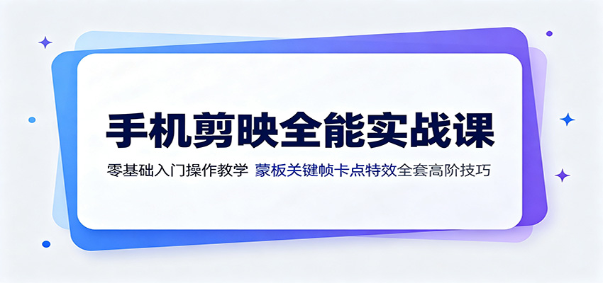 手机剪映全能实战课:零基础入门操作教学,蒙版关键帧卡点特效全套高阶技巧采购|汽车产业|汽车配件|机加工企业家交流社群中心
