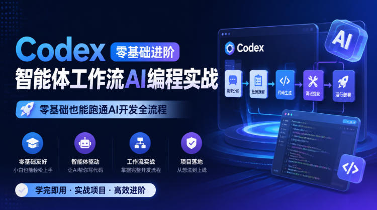 Codex零基础进阶智能体工作流AI编程实战，零基础也能跑通AI开发全流程采购|汽车产业|汽车配件|机加工企业家交流社群中心